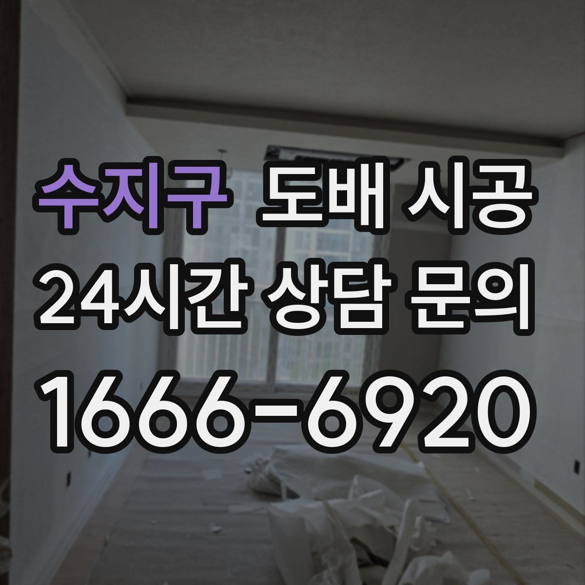 수지구 도배 시공