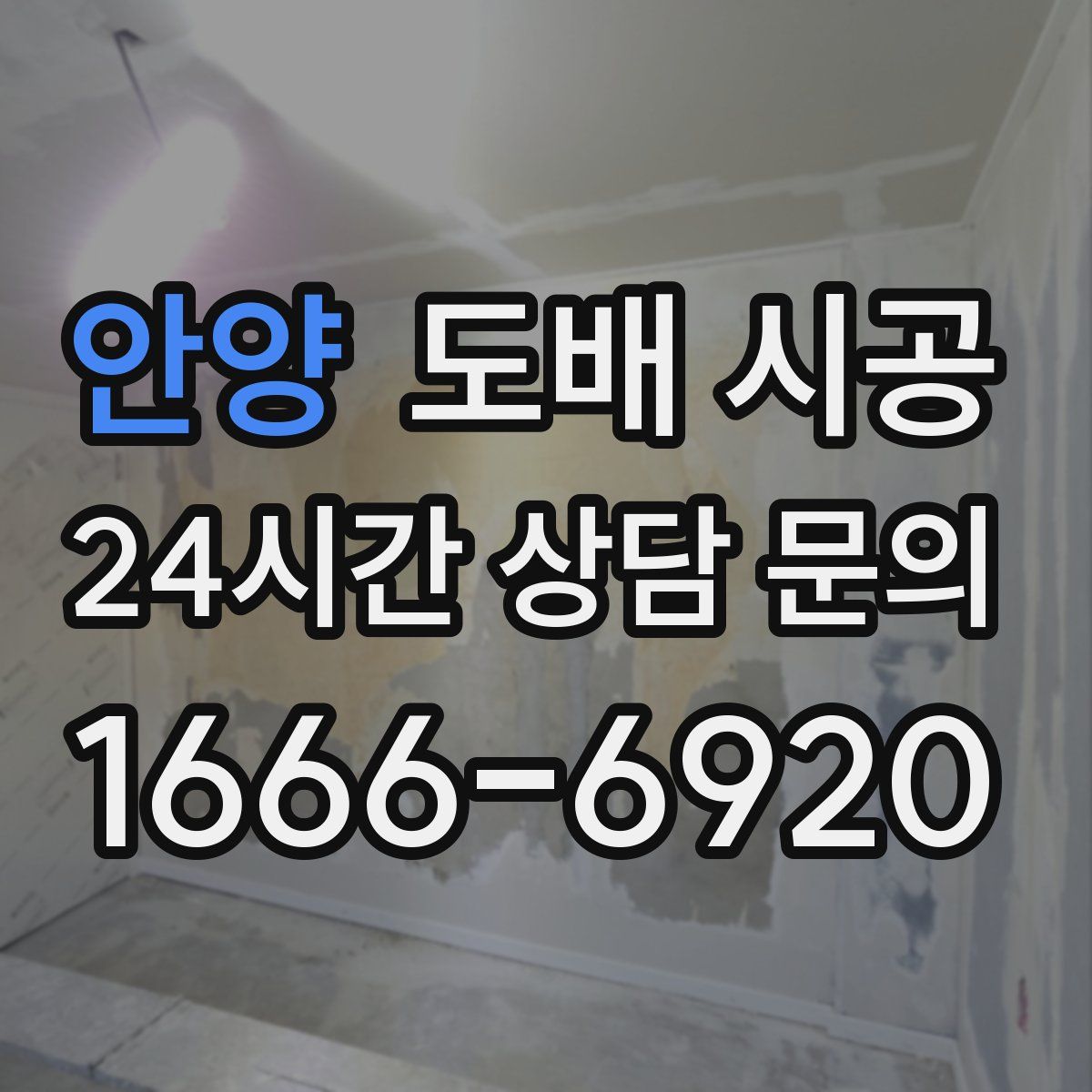 안양 도배 시공