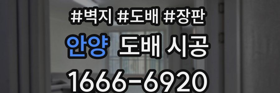 안양 도배 시공