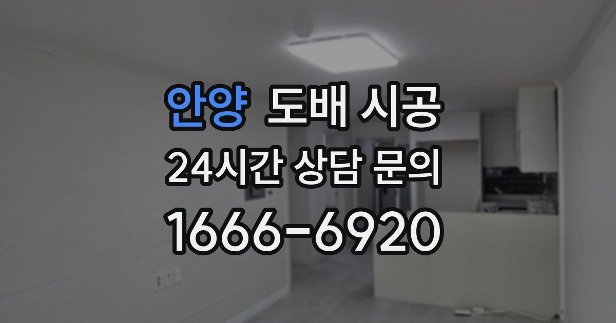 안양 도배 시공