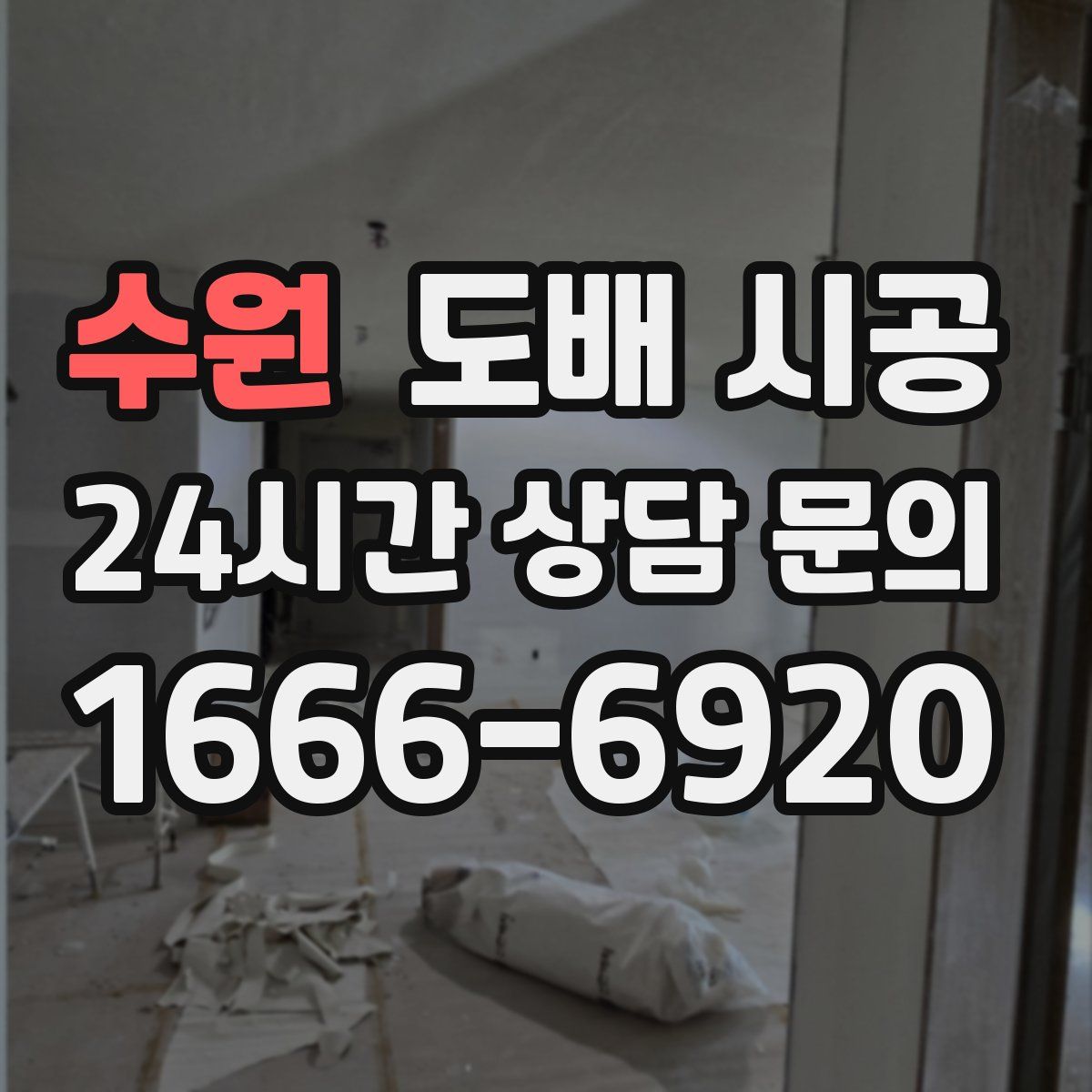 수원 도배 시공