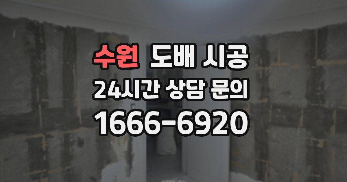 수원 도배 시공