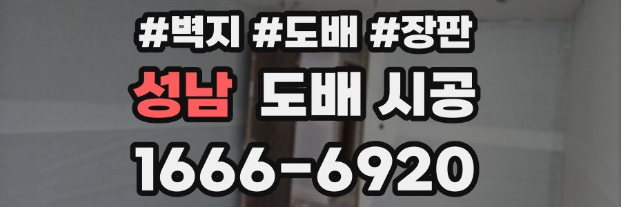 성남 도배 시공