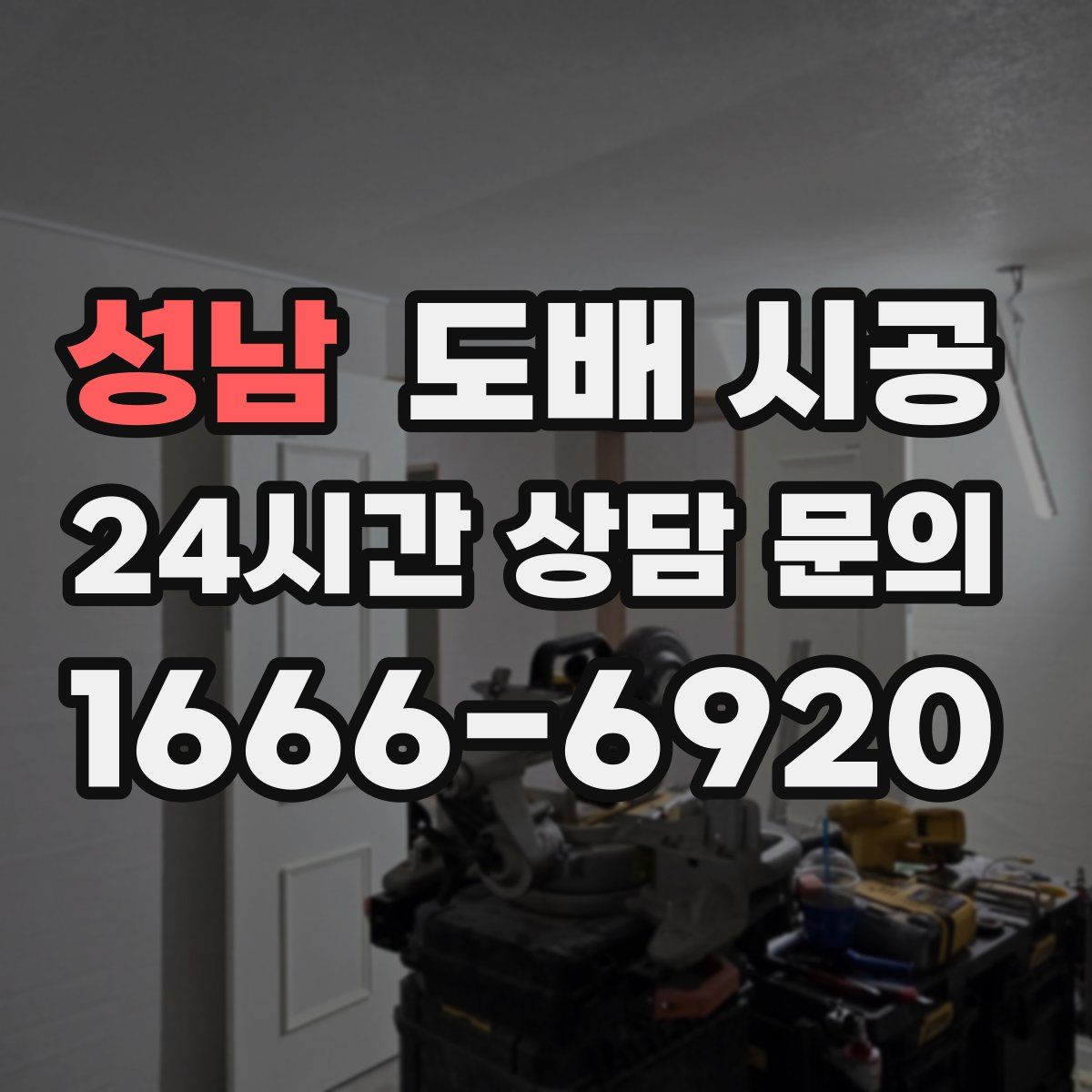 성남 도배 시공