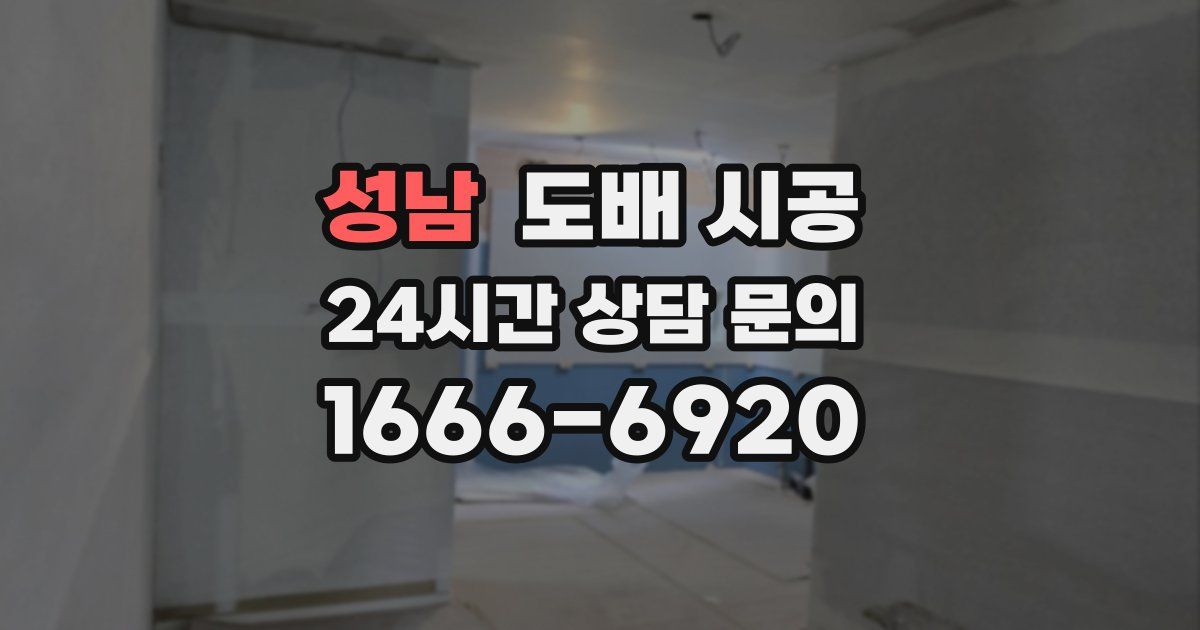 성남 도배 시공
