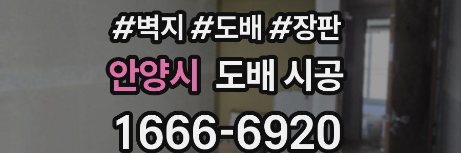 안양시 도배 시공