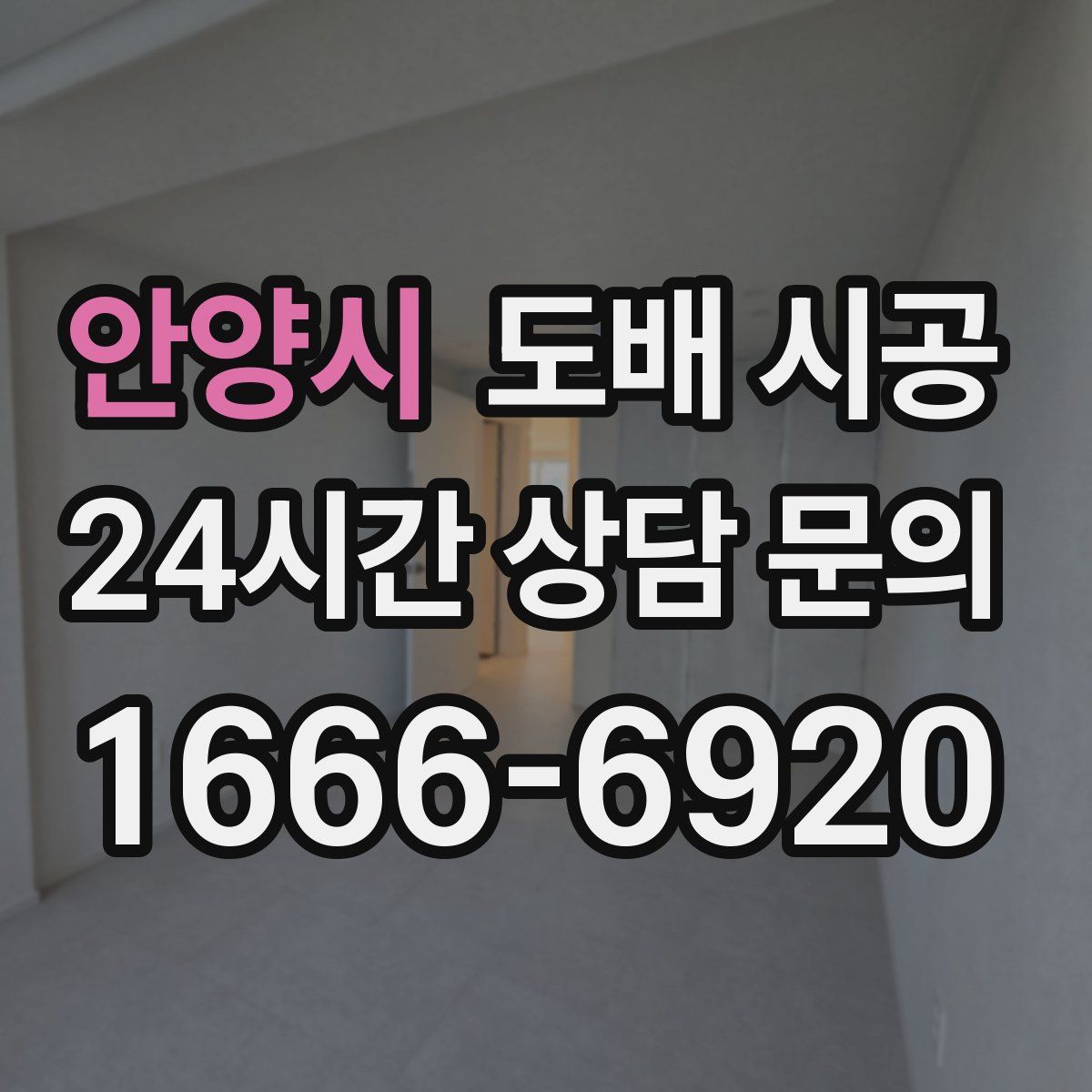 안양시 도배 시공