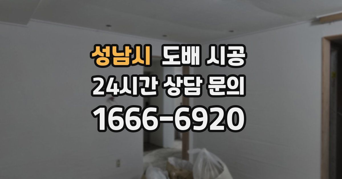 성남시 도배 시공
