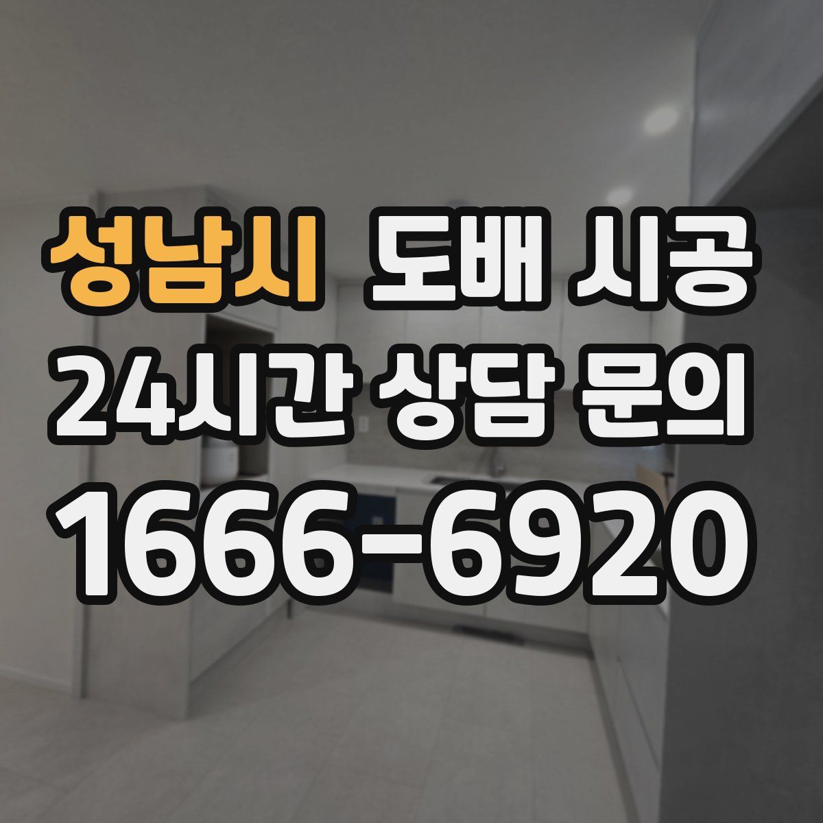성남시 도배 시공