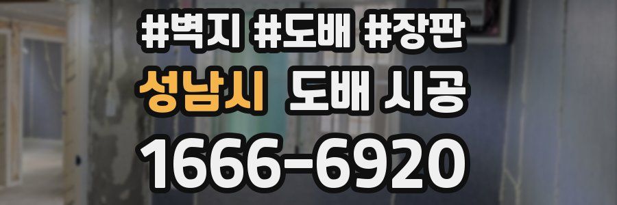 성남시 도배 시공