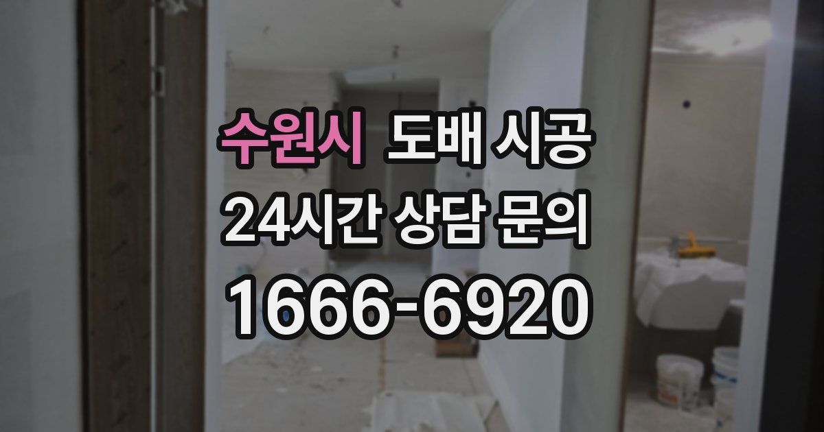 수원시 도배 시공
