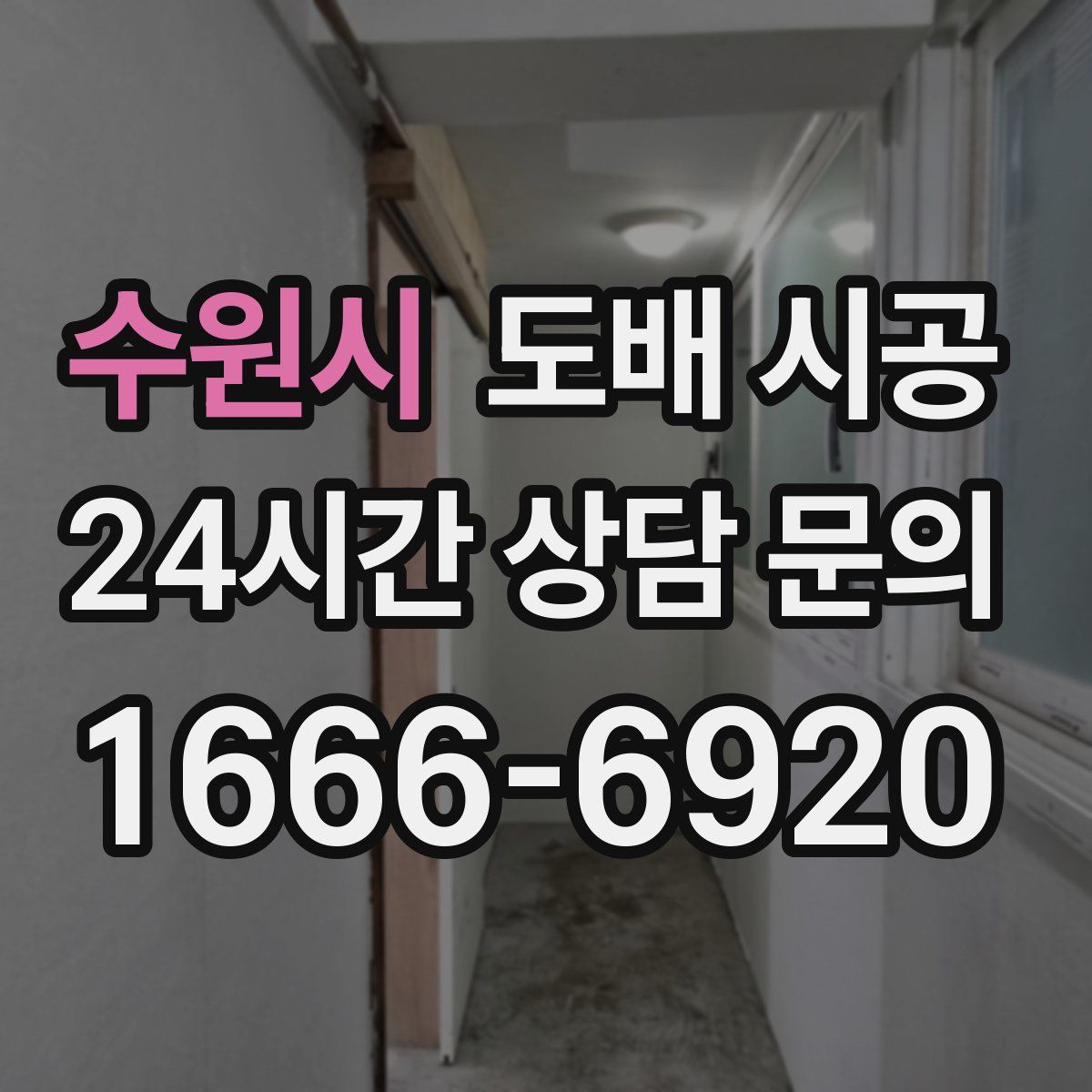 수원시 도배 시공