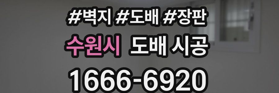 수원시 도배 시공