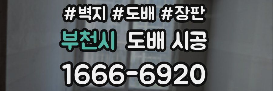 부천시 도배 시공