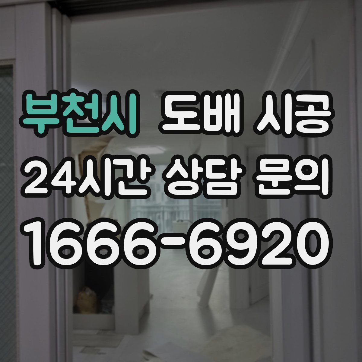 부천시 도배 시공