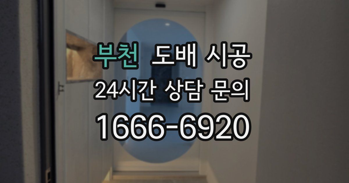 부천 도배 시공