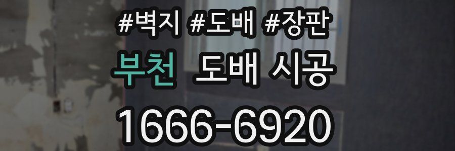 부천 도배 시공