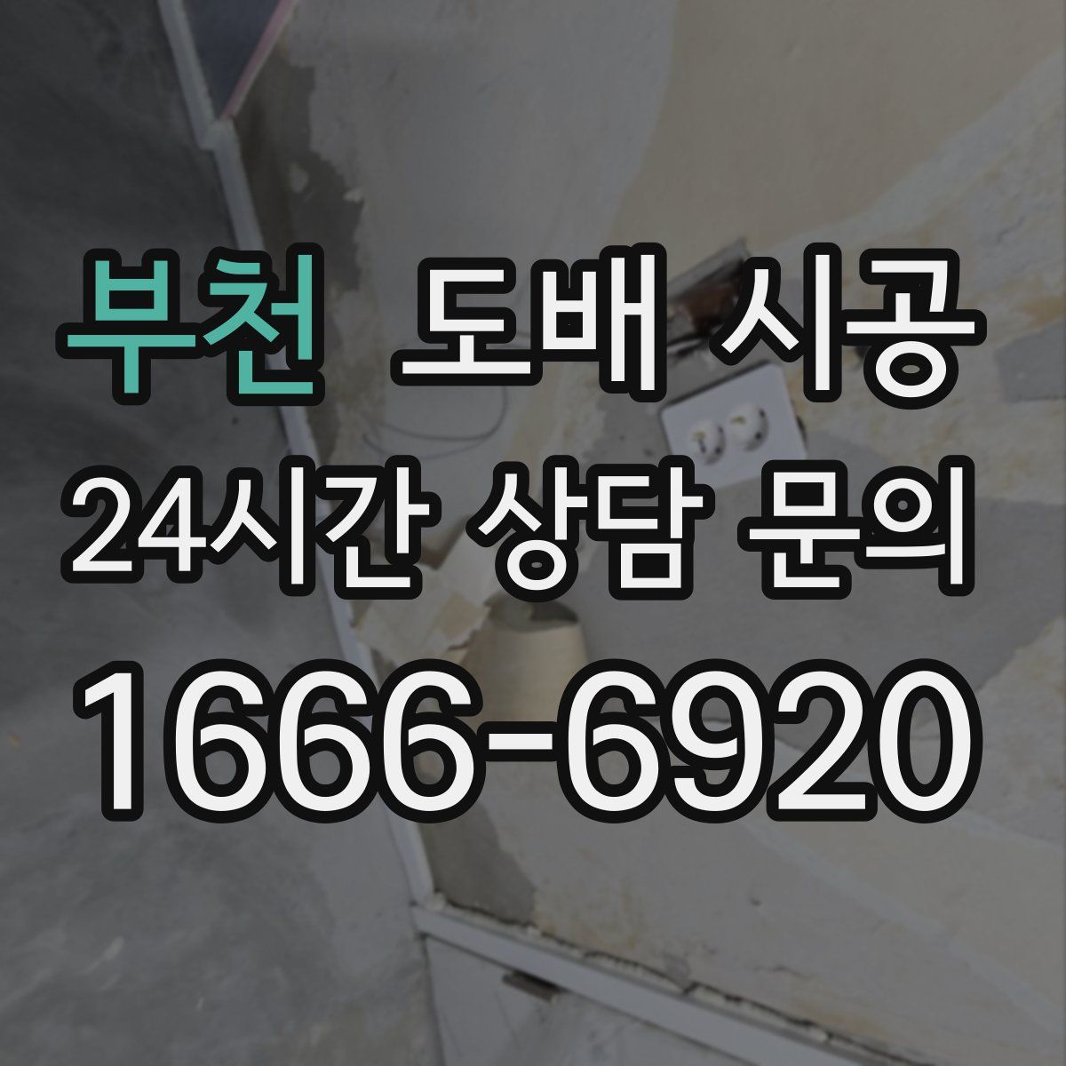 부천 도배 시공