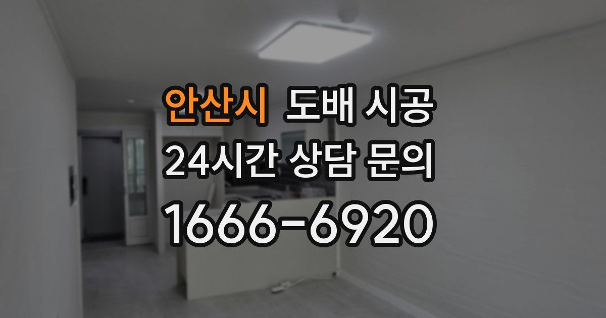 안산시 도배 시공