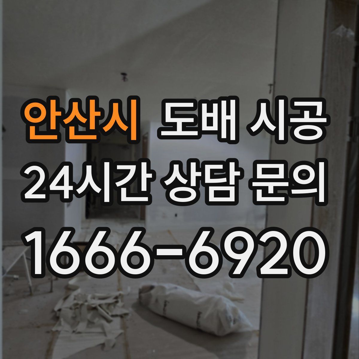 안산시 도배 시공