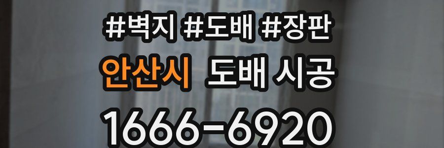 안산시 도배 시공