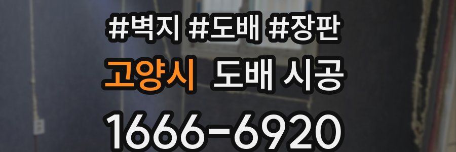 고양시 도배 시공