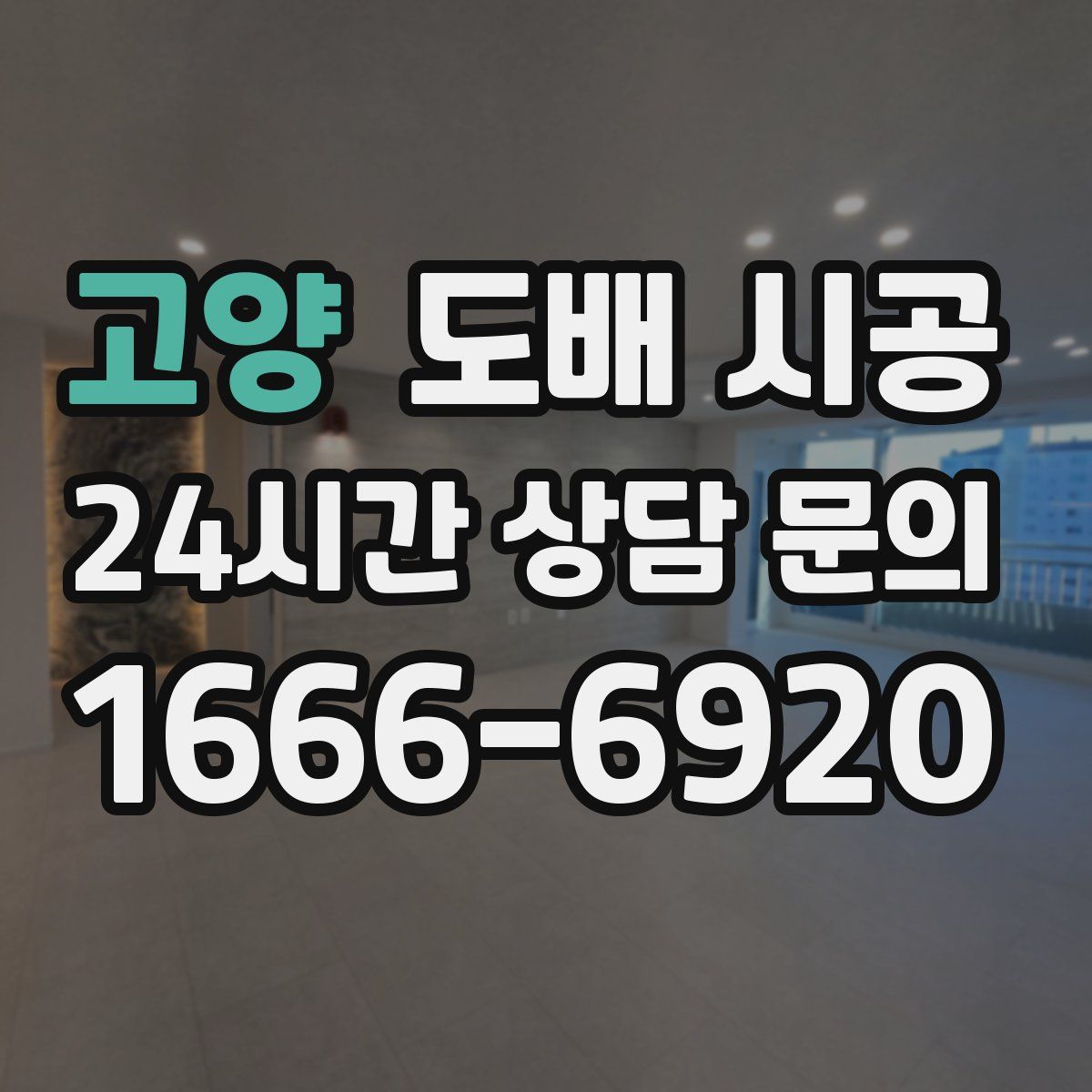 고양 도배 시공