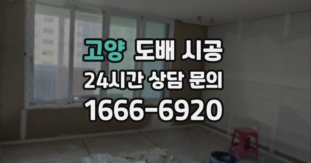 고양 도배 시공