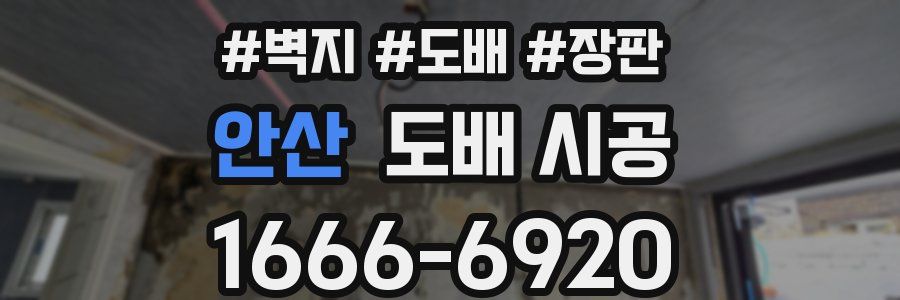 안산 도배 시공
