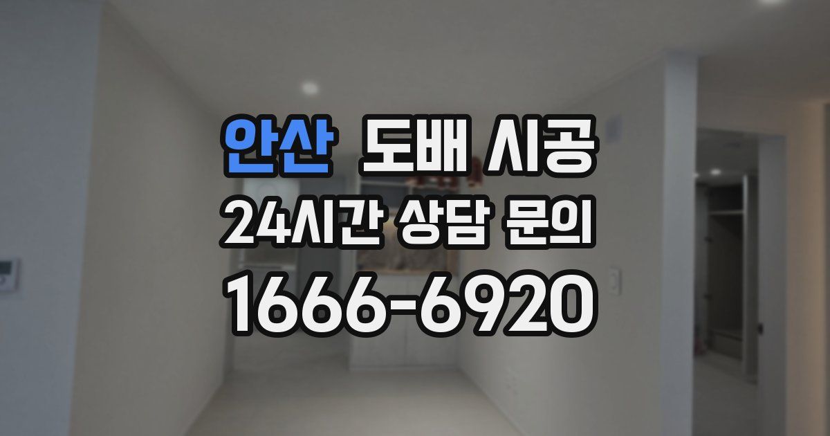 안산 도배 시공