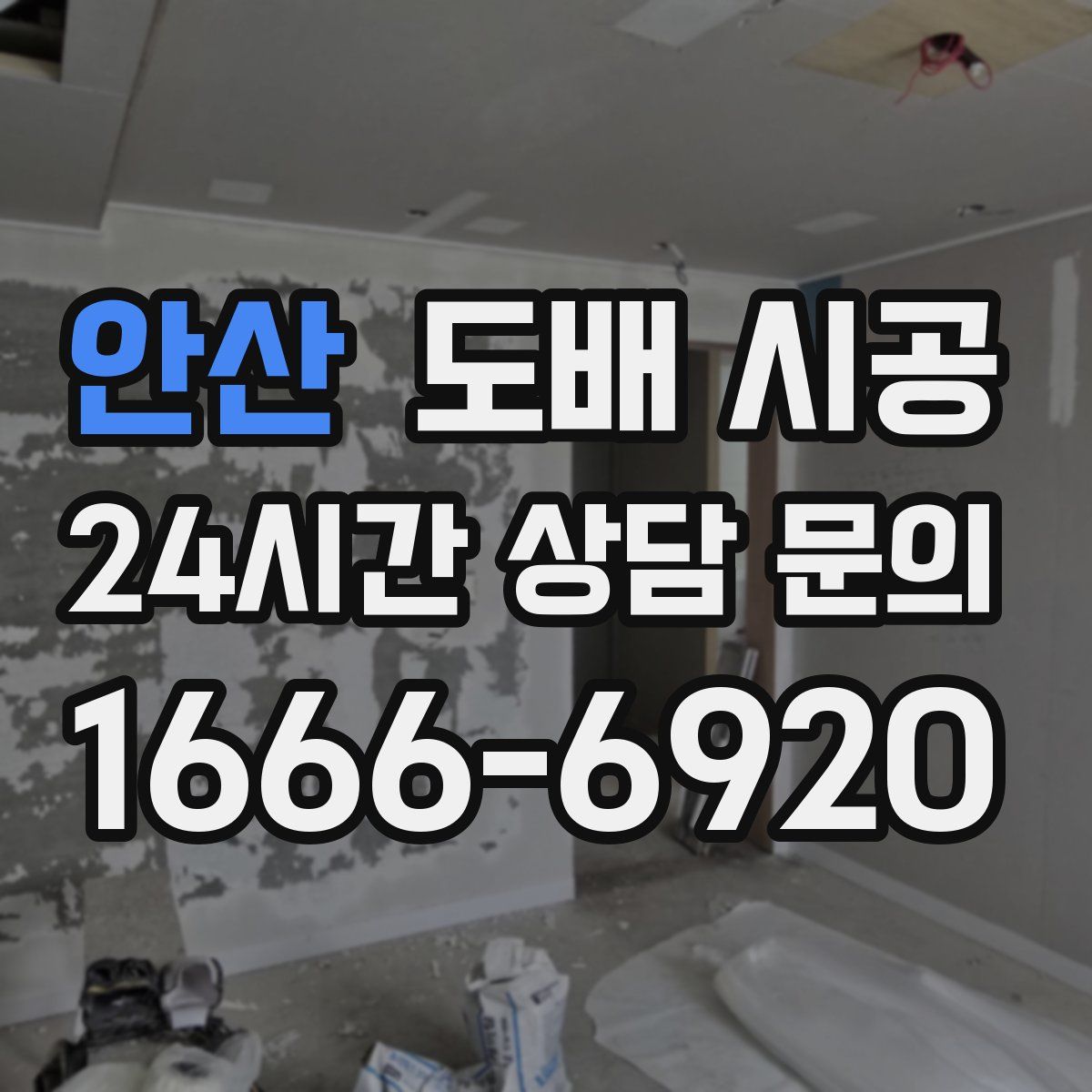 안산 도배 시공