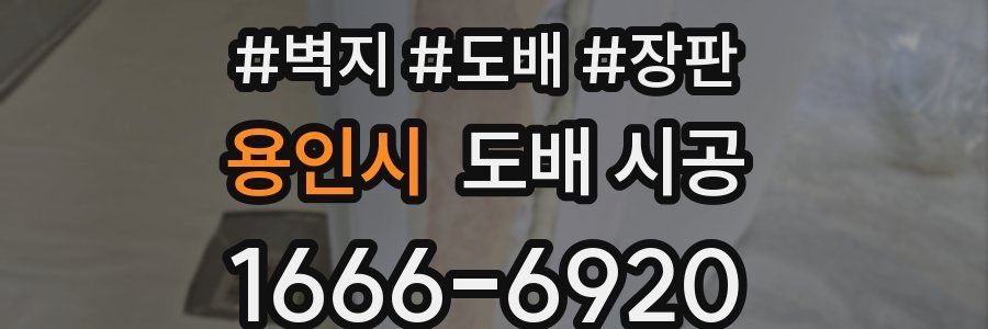 용인시 도배 시공
