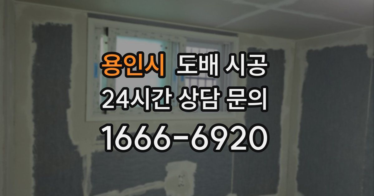 용인시 도배 시공