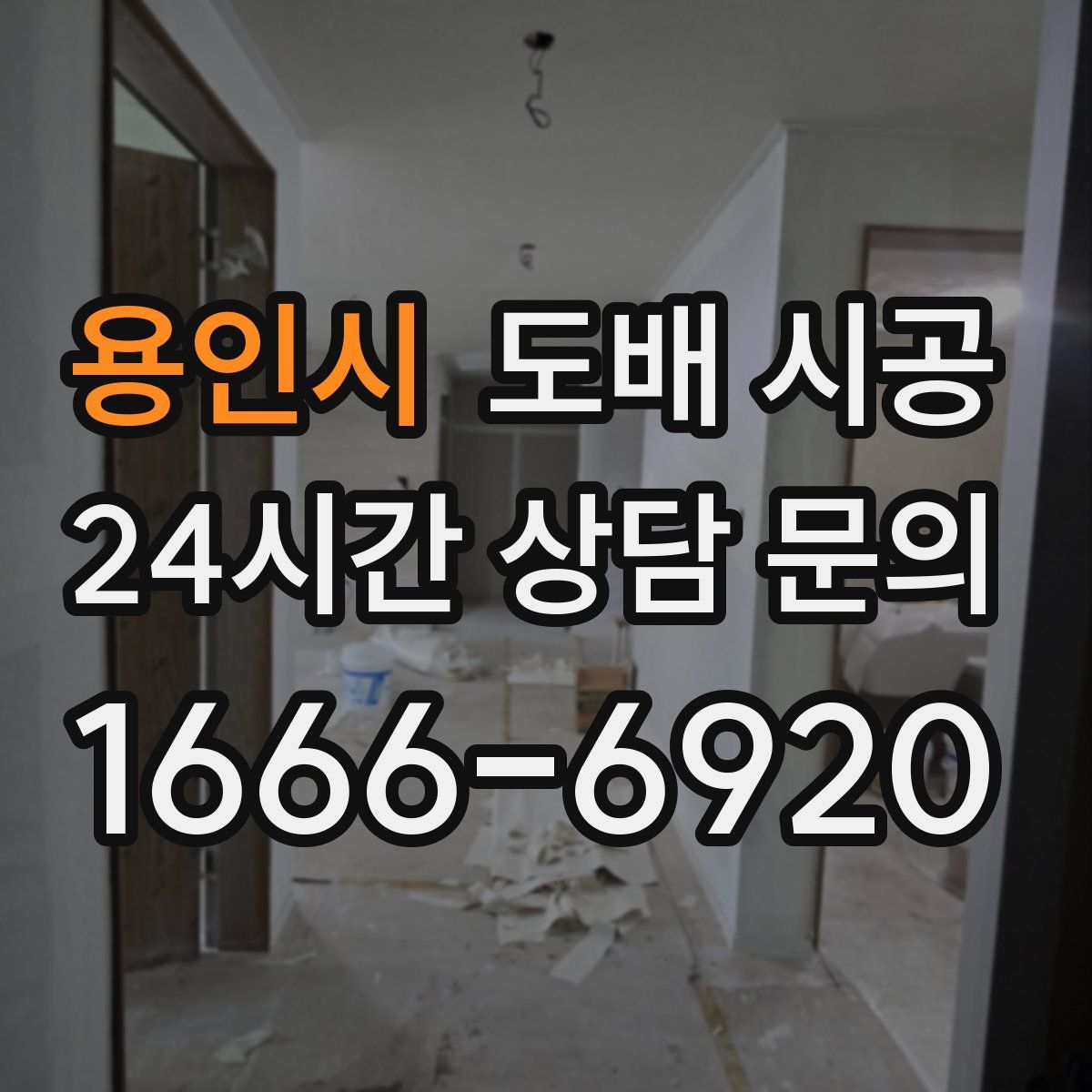 용인시 도배 시공