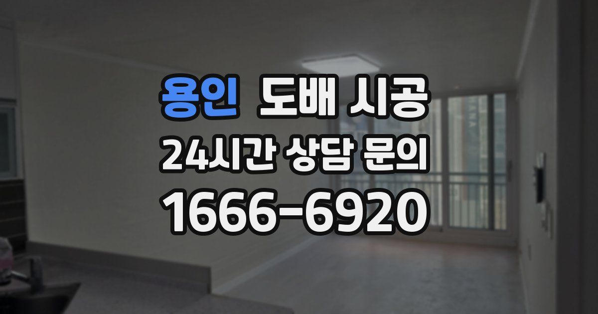 용인 도배 시공
