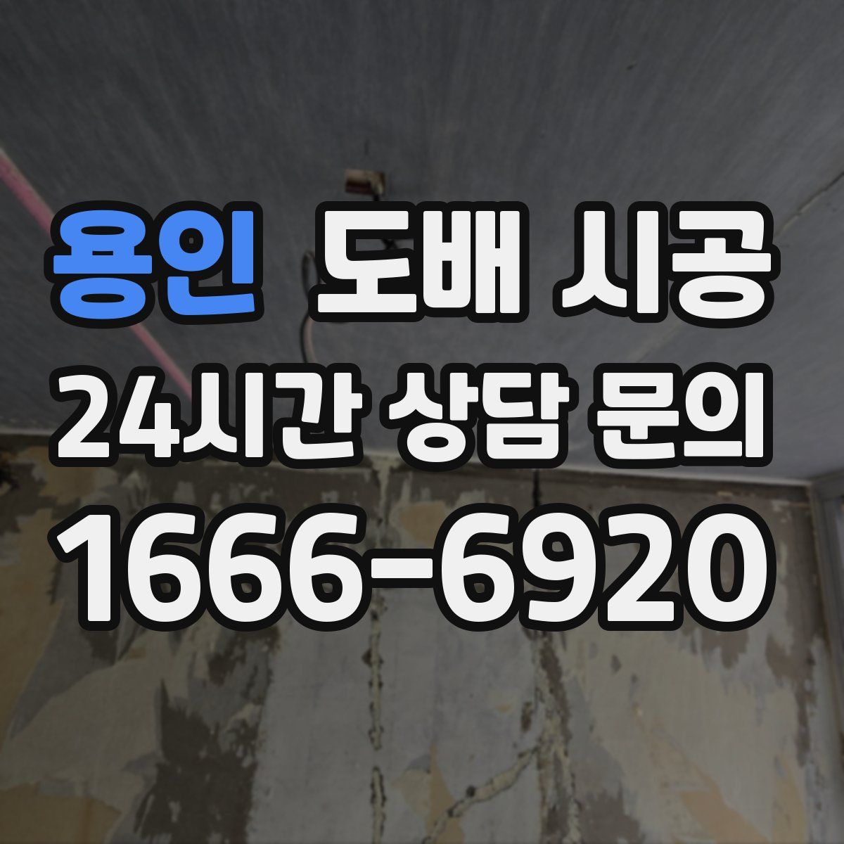 용인 도배 시공