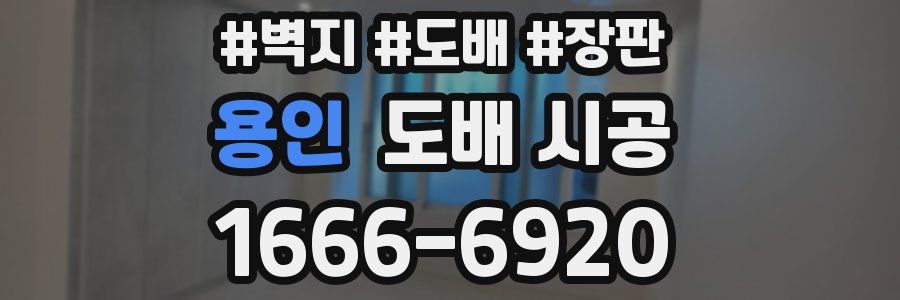 용인 도배 시공