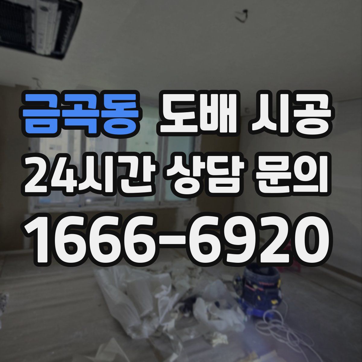 금곡동 도배 시공