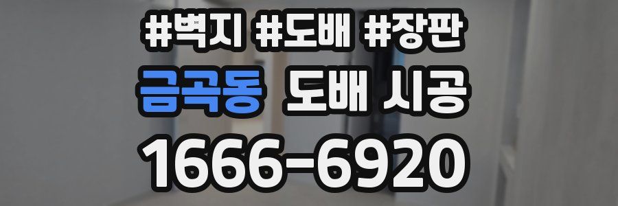 금곡동 도배 시공