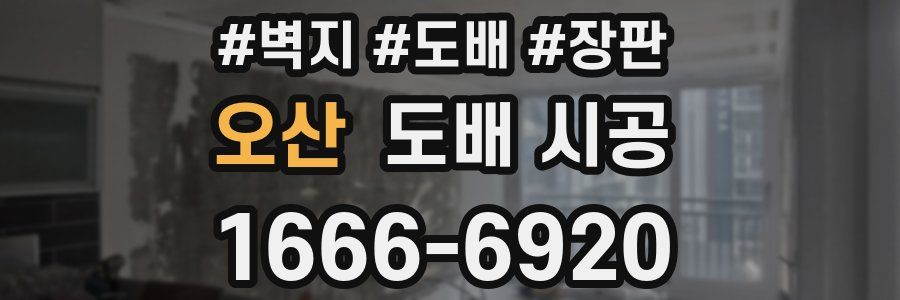오산 도배 시공