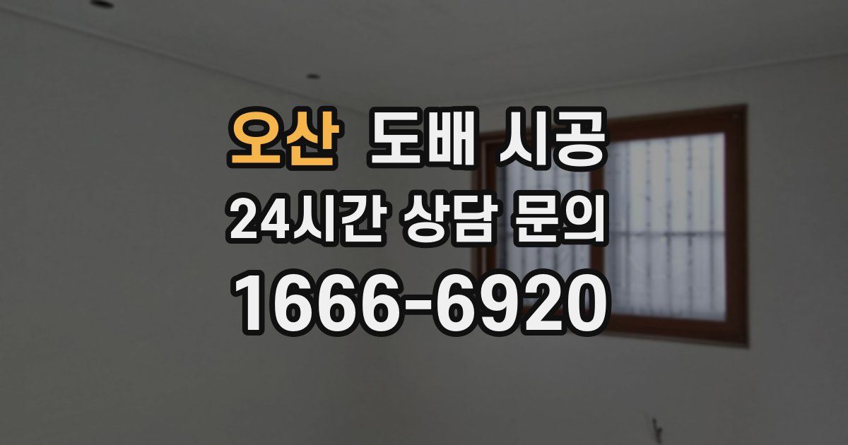 오산 도배 시공