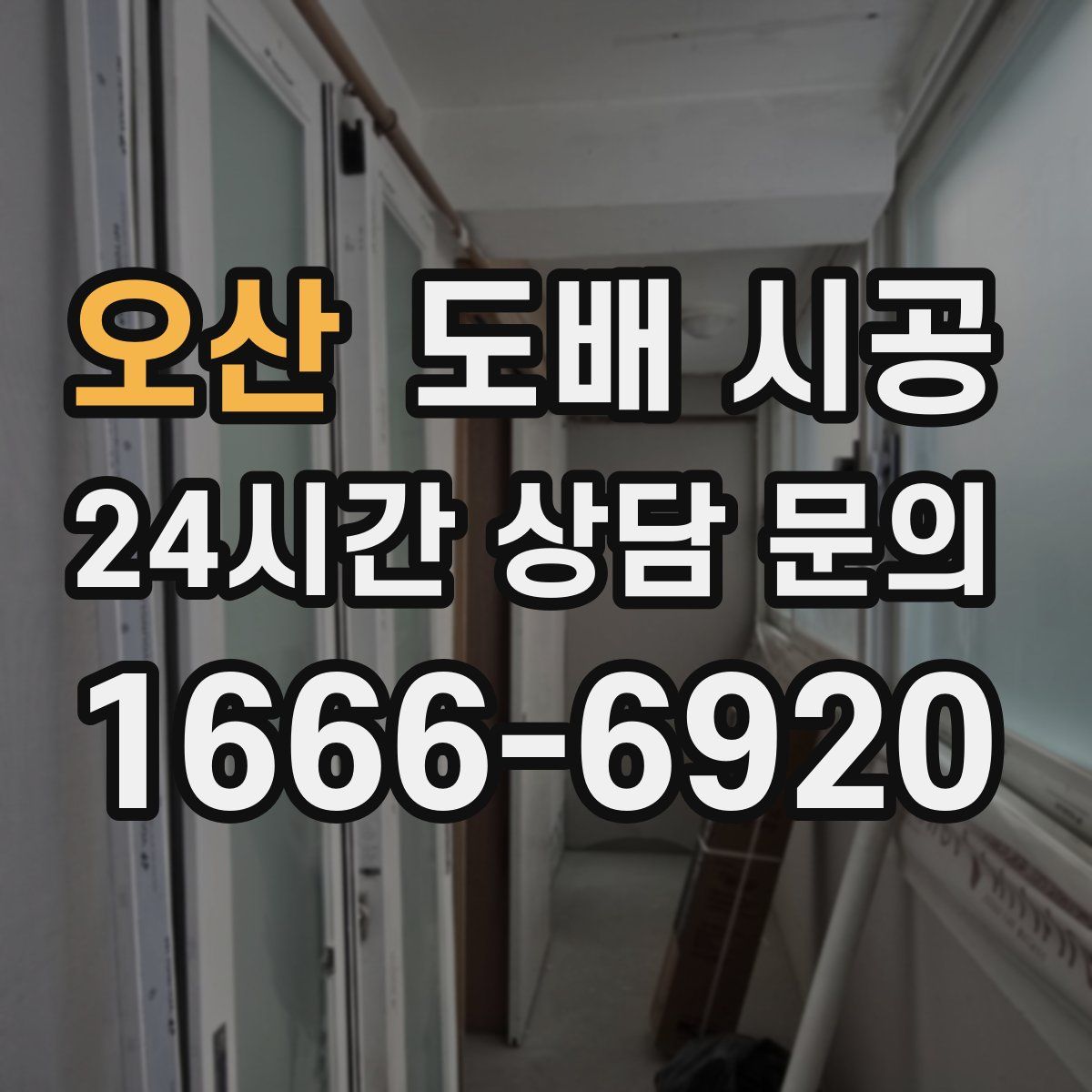 오산 도배 시공