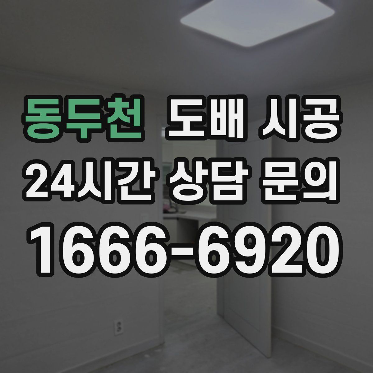 동두천 도배 시공