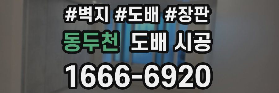 동두천 도배 시공