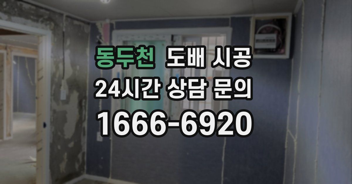 동두천 도배 시공
