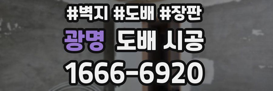 광명 도배 시공