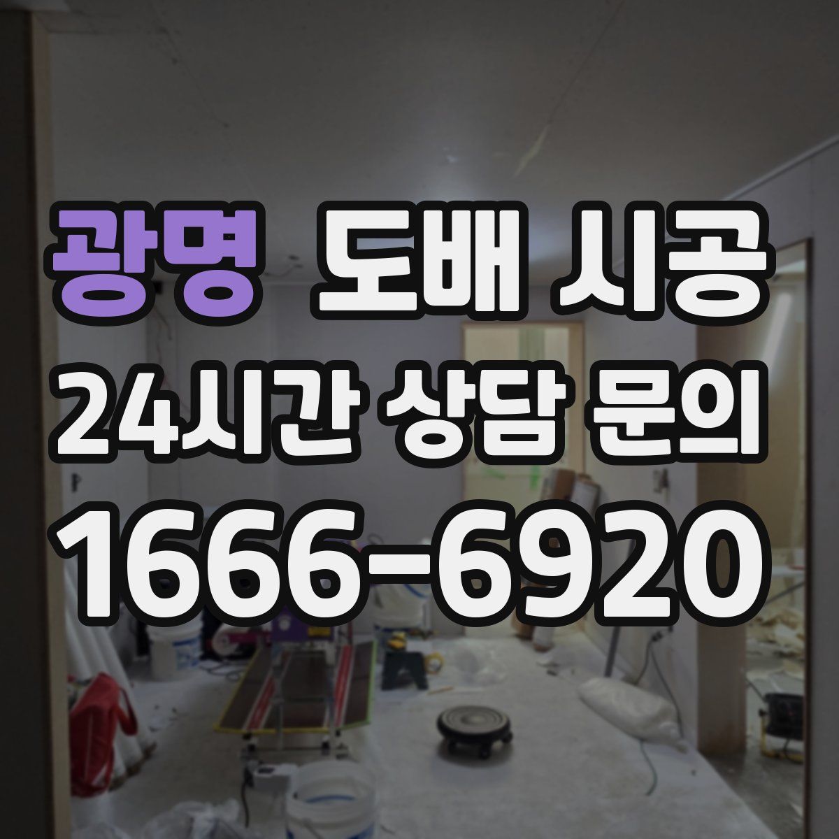 광명 도배 시공