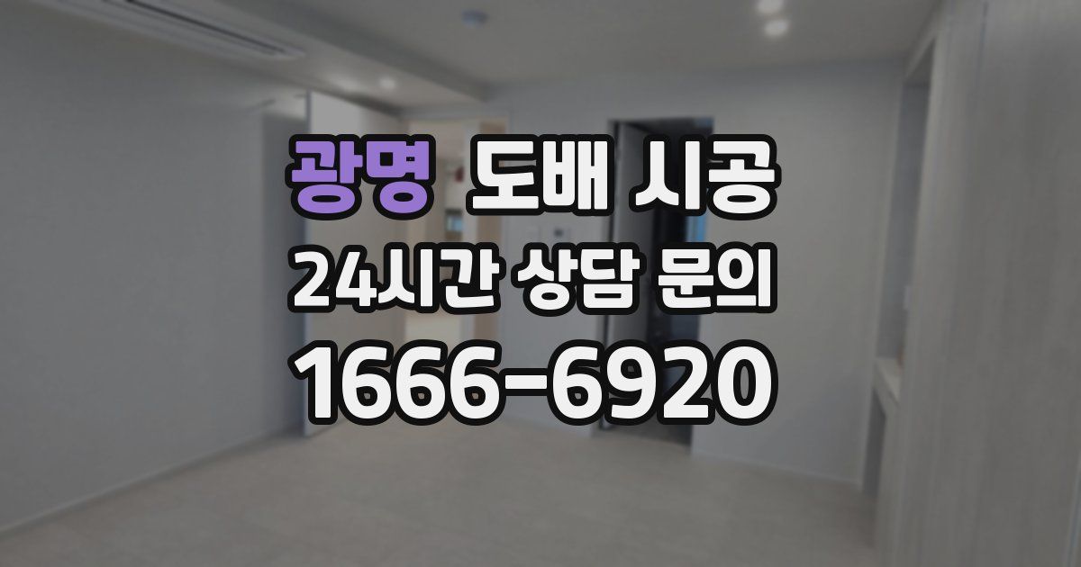광명 도배 시공