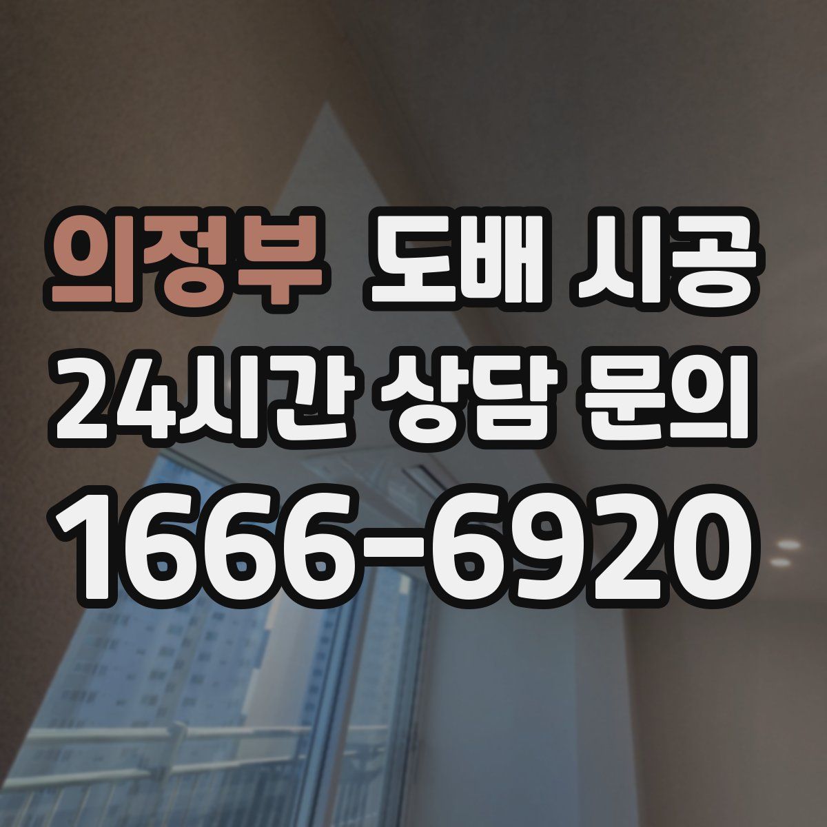 의정부 도배 시공
