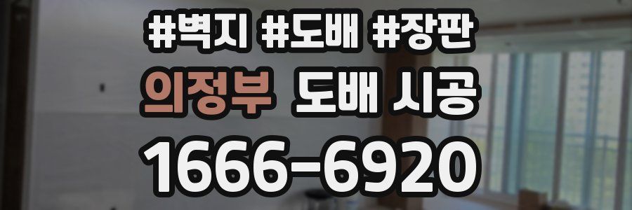 의정부 도배 시공
